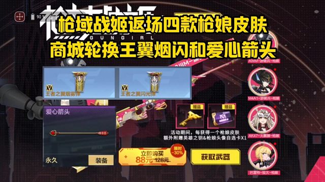 枪域战姬返场四款枪娘皮肤，商城轮换王翼烟闪和爱心箭头！