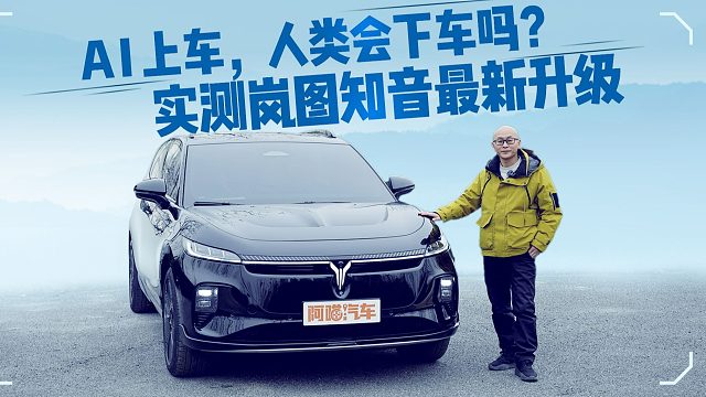 AI上车，人类会下车吗？实测岚图知音最新升级