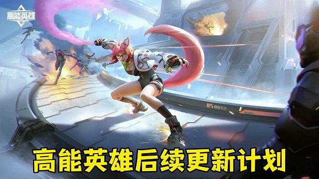 高能英雄后续即将更新的全新版本内容一起期待