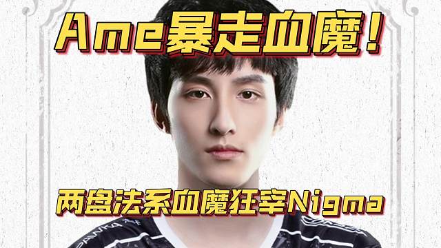 《Ame暴走血魔！两盘法系血魔狂宰Nigma》刀塔名画 PGL瓦拉几亚 S4