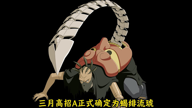 三月高招A正式确定为蝎【绯流琥】！三月大版本更新会上线超多忍者！