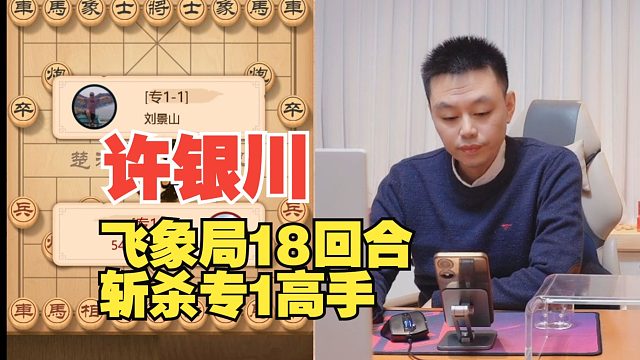 许银川飞象局18回合斩杀专1，太神了