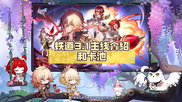 铁道3.1主线介绍和卡池【崩坏:星穹铁道前瞻直播】