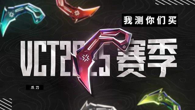 【我测你们买】首次出现5个炫彩的皮肤，是否暗示什么？VCT2025爪刀测评
