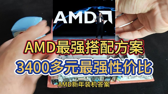 3400多元性价比主机，AMD最强搭配