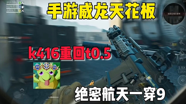 k416重回t0！绝密航天一穿九清图教学解说 #三角洲行动 #三角洲行动手游 #猎奇 #白虎