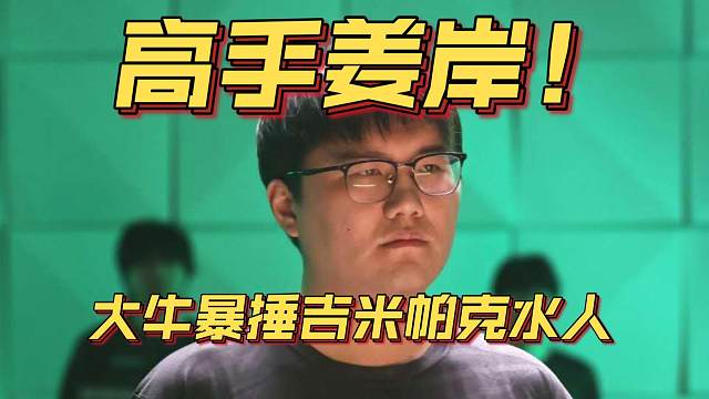 《高手姜岸！大牛暴捶吉米帕克水人》刀塔名画 PGL瓦拉几亚 S4