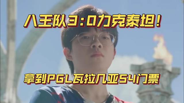 《八王队3-0力克泰坦！拿到PGL瓦拉几亚S4门票》刀塔名画 PGL瓦拉几亚 S4