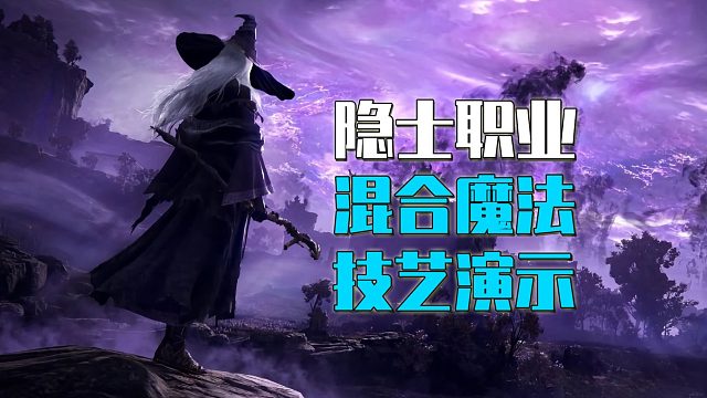 【法环黑夜君临】隐士技艺“混合魔法”演示！【艾尔登法环】