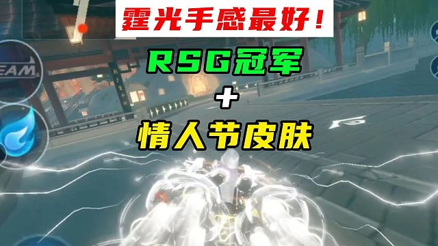 霆光手感最好皮肤来了！RSG冠军+情人节皮肤