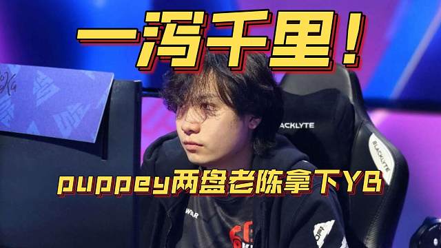 《一泻千里！puppey两盘老陈拿下YB》刀塔名画 PGL瓦拉几亚 S4