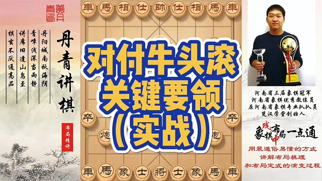 对付牛头滚关键要领（实战）！如何快速提升象棋水平系统学棋？如何学习布局、中局、残局？少走弯路，真心教