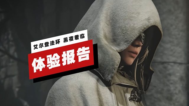 【IGN】《艾尔登法环 黑夜君临》网络测试版体验报告