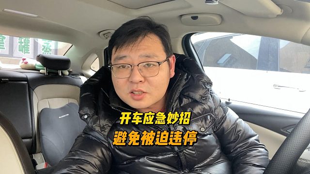 开车应急小妙招，避免被迫被拍违停，新司机注意
