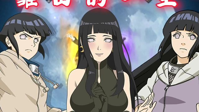 【火影手游】雏田的一生，成功拿下与大筒木舍人的稀有彩蛋！