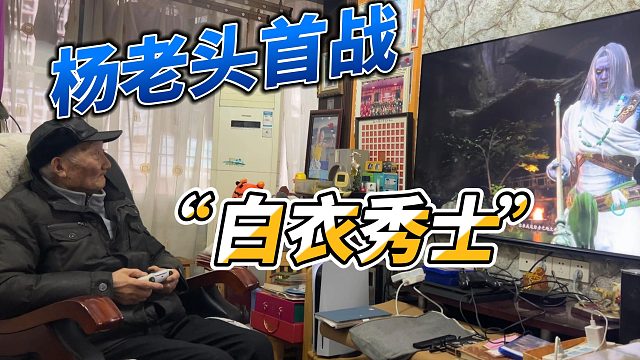 杨老头首战白衣秀士！手速不够？耐心来凑！