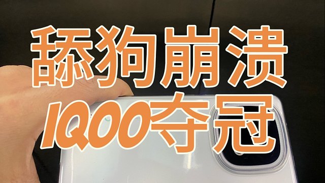 IQOO13勇夺国补情人节销冠，舔狗经济崩塌，对自己好点