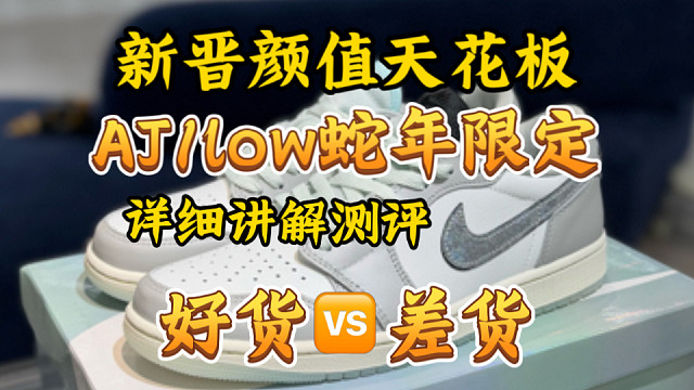 新款AJ1low蛇年限定，细节材质详细讲解！国产高低版本如何区分鉴别！干货对比分享
