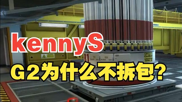 G2 MAJOR赛点为什么不拆包？