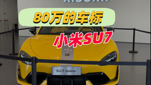 80万黄金车标的小米SU7！