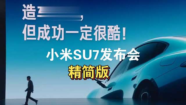 小米SU7发布会精简版：人车合一，我心澎湃！