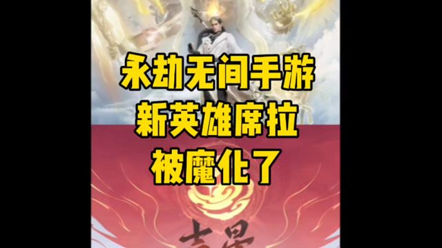 永劫手游新英雄席拉被魔化了#永劫无间手游 #永劫无间手游吉星赛季 #席拉 #永劫无间 #永劫无间日常