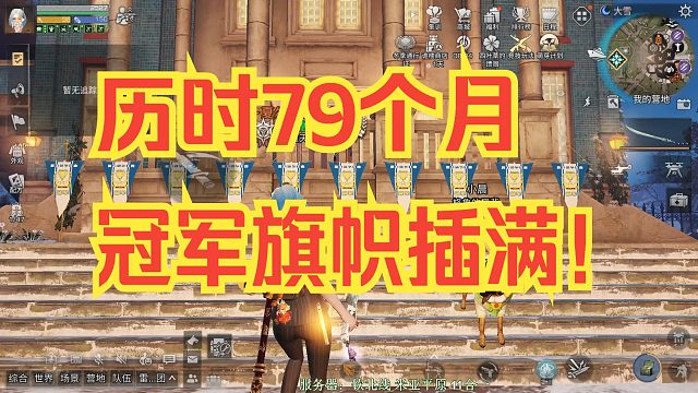 【明日之后】咸鱼天团夏尔冠军旗帜拿满！历时79个月，朋友们终于不用各种借口周五请假了！