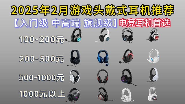 2025年2月头戴式游戏耳机推荐、头戴式电竞耳机推荐，FPS游戏耳机推荐（罗技、赛睿、金士顿、雷蛇、