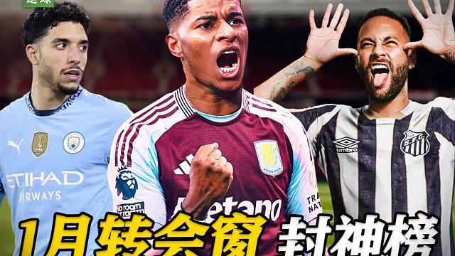 曼联成提款机！谁是冬季转会窗最大赢家
