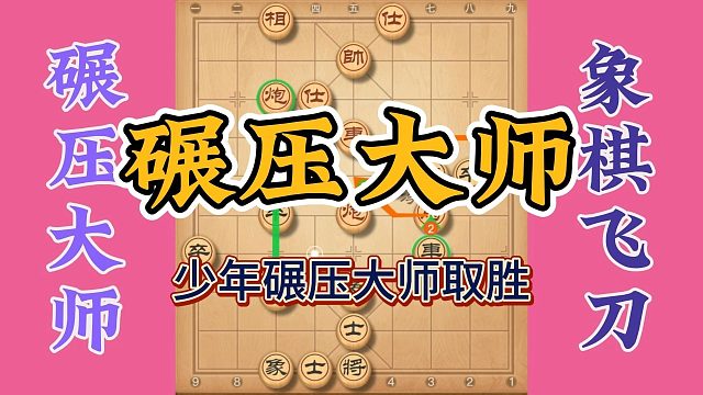 少年大战大师，后手还能走成碾压气势，果然不同凡响值得学习