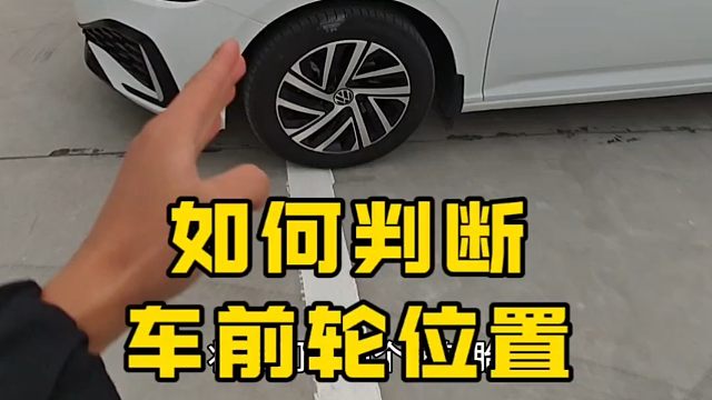 如何判断车辆前轮位置，新手快速把握车辆车感？