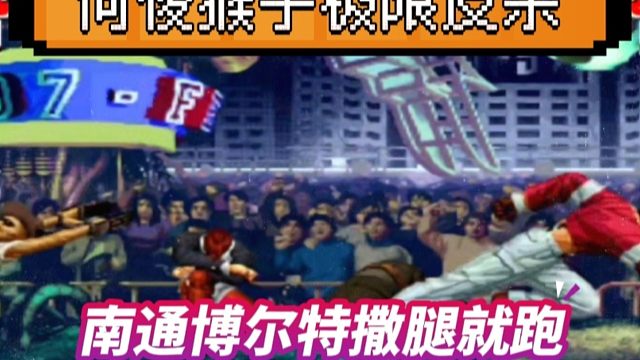 拳皇97：包王真七头也不回撒腿就跑，何俊猴子超必杀极限翻盘！