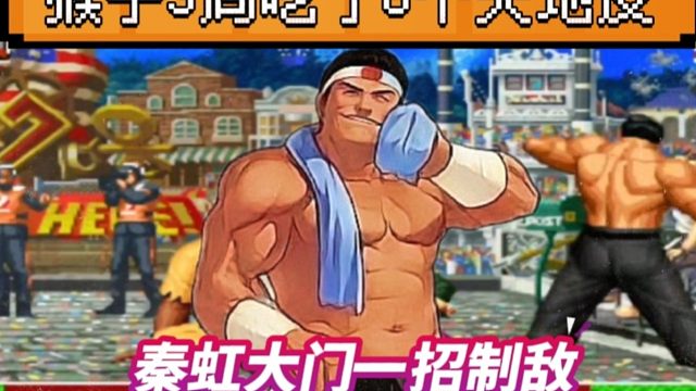 拳皇97：秦虹大门一招制敌，何俊猴子3局比赛8个天地反吃到饱！