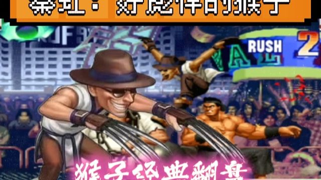 拳皇97：从未见过这么彪悍的猴子，全程追击揍晕秦虹的大门！