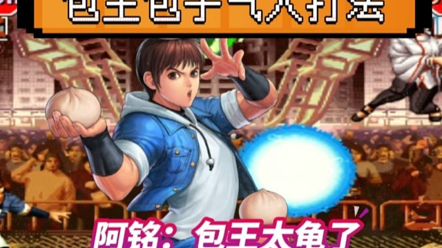 拳皇97：阿铭要气哭了，包王包子射击打法，到底该如何破解？