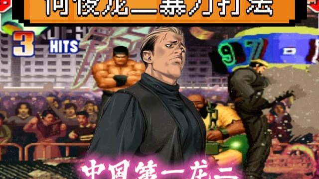 拳皇97：他被称为中国第一龙二，恶魔般打法让秦虹感到绝望！