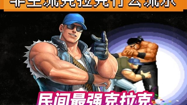 拳皇97：民间最强克拉克，行云流水的操作观赏性非常高！