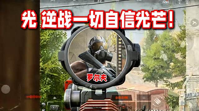 光！逆战一切自信光芒！