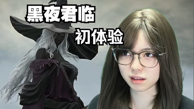 【法环黑夜君临】测试第一天进不去 第二天单排 好惨的体验