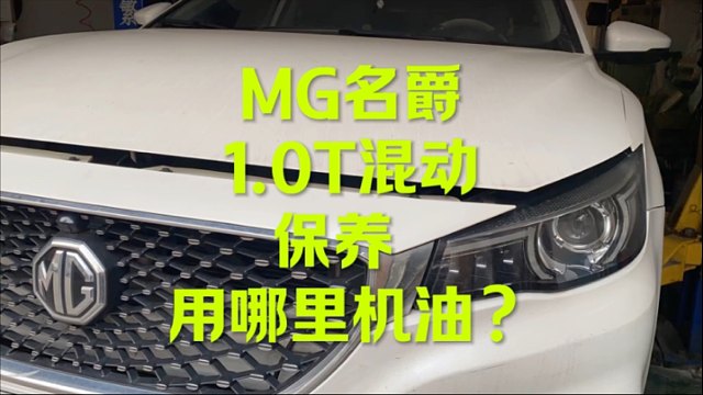 MG名爵混动保养 用什么机油？