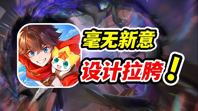 奥奇史上最烂年费登场！毫无设计感！毫无新意！满脑子肌肉的数值怪物！【奥奇传说】