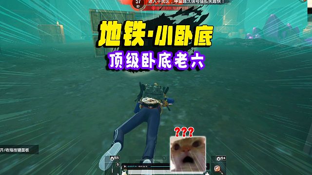 追随卧底偷吃辐射区，被发现僵持，身法躲避弹道路线反击！