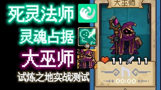 【元?dú)怛T士前傳】大巫師·死靈法師 試煉之地實(shí)戰(zhàn)測(cè)試