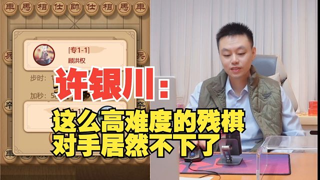 许银川：这个高难度残棋，对手居然不下了