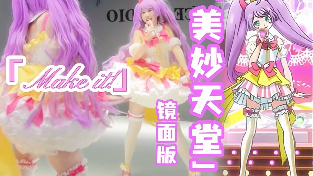 【镜面版】Make it! | 真中啦啦舞台还原cos. ₊ ⊹ .  ⟡  . ⊹ ₊
