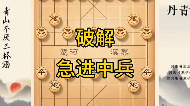 河南省冠军黄丹青讲棋，象棋怎么学，象棋教学，破解急进中兵，讲解棋理，系统学习象棋。