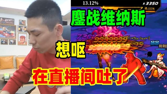 宝哥红眼鏖战1个多小时！终于通关10倍血量维纳斯！最后把自己都整吐在直播间！
