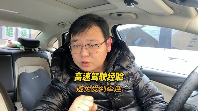 高速公路出口，必要的主动安全意识，避免受到牵连