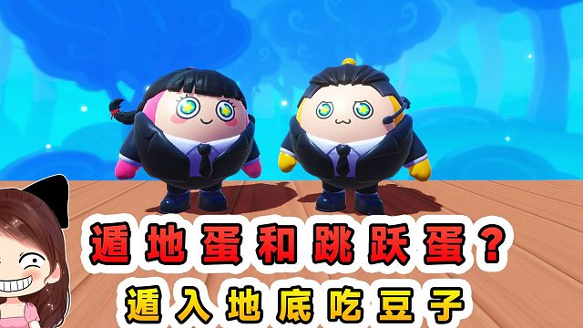 蛋仔派对：遁地蛋和跳跃蛋？遁入地底吃豆子，实现吃豆自由！