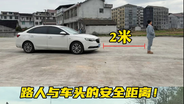 路人与车头之间的安全距离判断方法#汽车知识分享 #驾驶技巧
